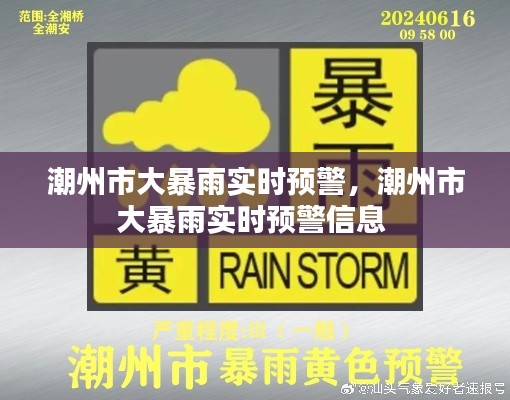 潮州市大暴雨实时预警,潮州市大暴雨实时预警信息