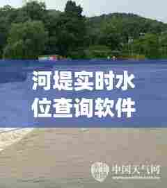 河堤实时水位查询软件,河流的水位可以去哪里查的到