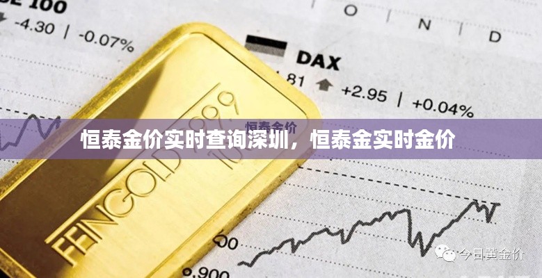 恒泰金价实时查询深圳,恒泰金实时金价