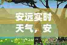 安远实时天气,安远实时天气预报