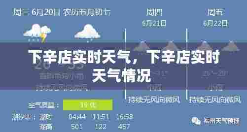 下辛店实时天气,下辛店实时天气情况