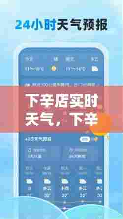 下辛店实时天气,下辛店实时天气情况