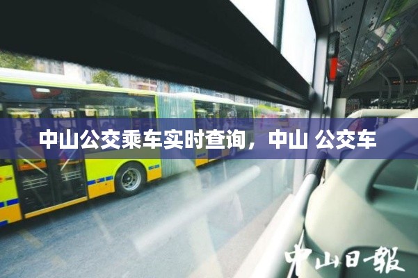 中山公交乘车实时查询,中山 公交车