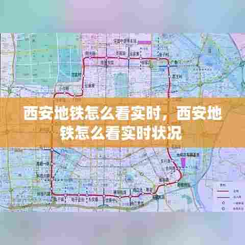 西安地铁怎么看实时,西安地铁怎么看实时状况