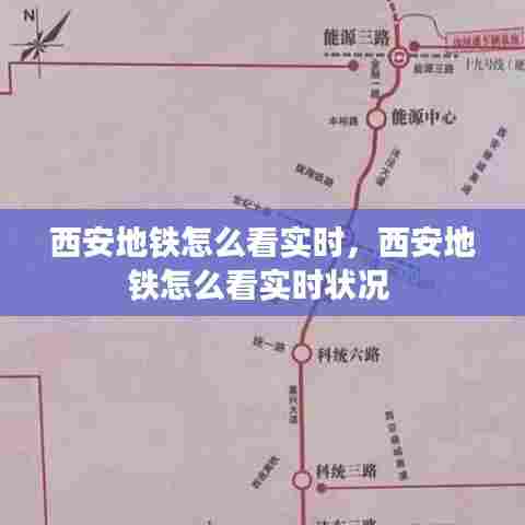 西安地铁怎么看实时,西安地铁怎么看实时状况