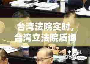 台湾法院实时,台湾立法院质询