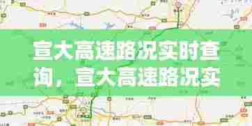 宣大高速路况实时查询,宣大高速路况实时查询今天最新消息