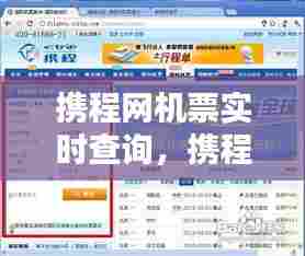 携程网机票实时查询,携程机票 查询