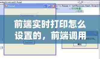 前端实时打印怎么设置的,前端调用打印