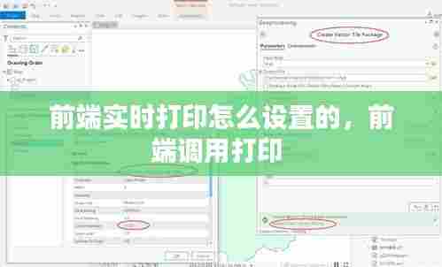 前端实时打印怎么设置的,前端调用打印