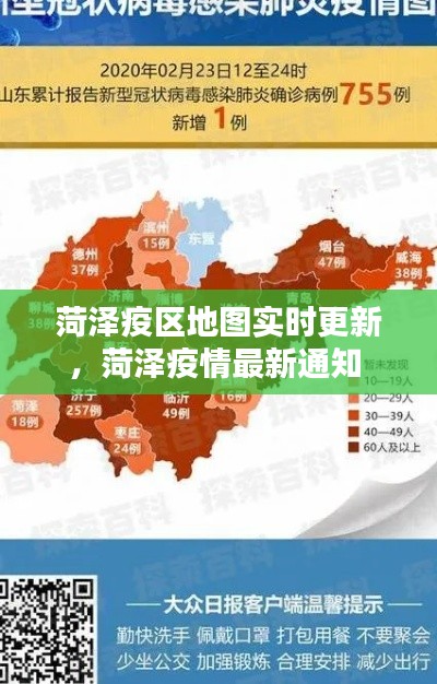 菏泽疫区地图实时更新,菏泽疫情最新通知