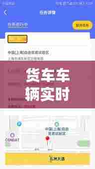 货车车辆实时定位查询，货车定位查询系统 