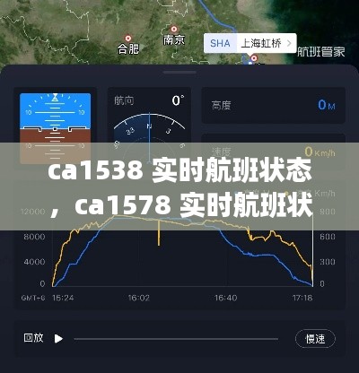 ca1538 实时航班状态,ca1578 实时航班状态