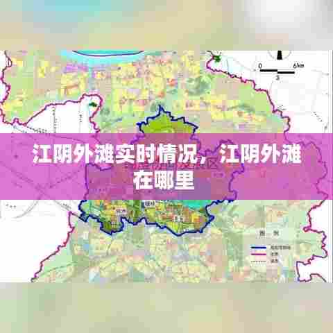 江阴外滩实时情况,江阴外滩在哪里
