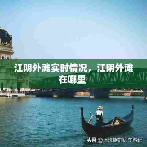 江阴外滩实时情况,江阴外滩在哪里