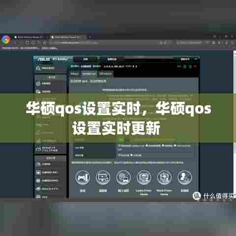 华硕qos设置实时,华硕qos设置实时更新