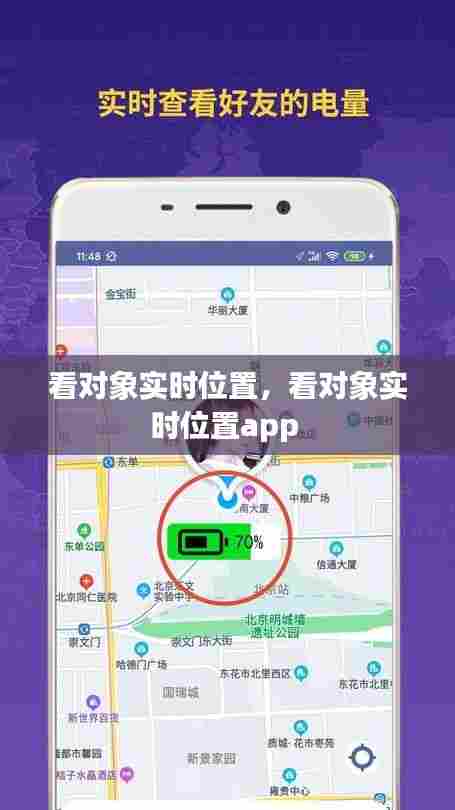 看对象实时位置,看对象实时位置app