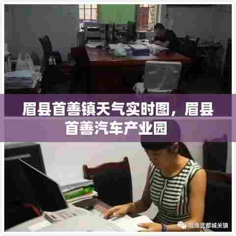 眉县首善镇天气实时图,眉县首善汽车产业园