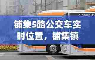 铺集5路公交车实时位置,铺集镇怎么样