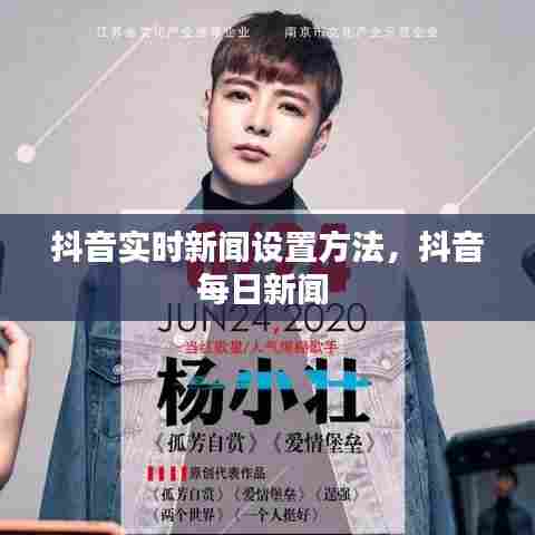 抖音实时新闻设置方法,抖音每日新闻