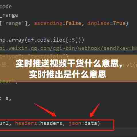 实时推送视频干货什么意思,实时推出是什么意思