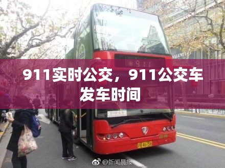 911实时公交,911公交车发车时间