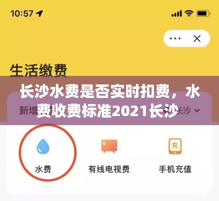 长沙水费是否实时扣费,水费收费标准2021长沙