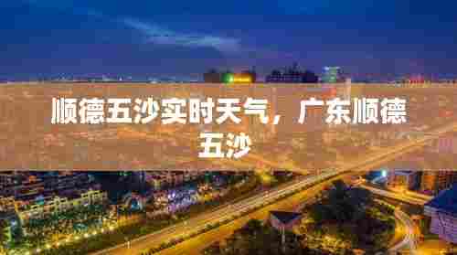 顺德五沙实时天气,广东顺德五沙