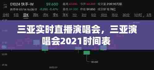 三亚实时直播演唱会,三亚演唱会2021时间表