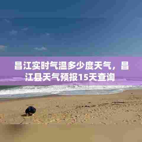 昌江实时气温多少度天气,昌江县天气预报15天查询