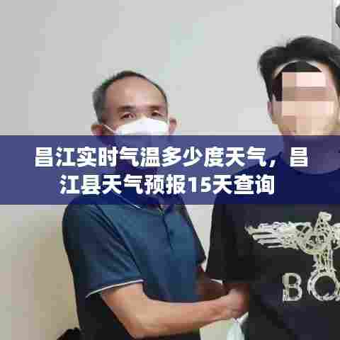 昌江实时气温多少度天气,昌江县天气预报15天查询