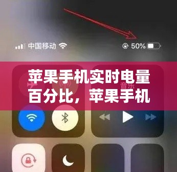 苹果手机实时电量百分比,苹果手机真实电量