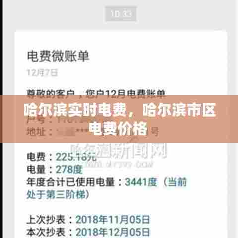 哈尔滨实时电费,哈尔滨市区电费价格
