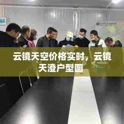 云镜天空价格实时，云镜天澄户型图 