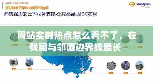 网站实时热点怎么看不了,在我国与邻国边界线最长