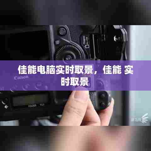 佳能电脑实时取景,佳能 实时取景