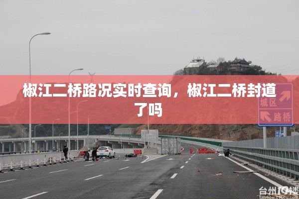 椒江二桥路况实时查询,椒江二桥封道了吗