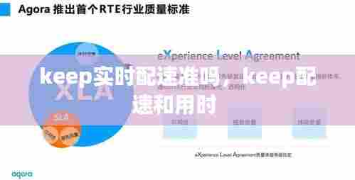 keep实时配速准吗,keep配速和用时