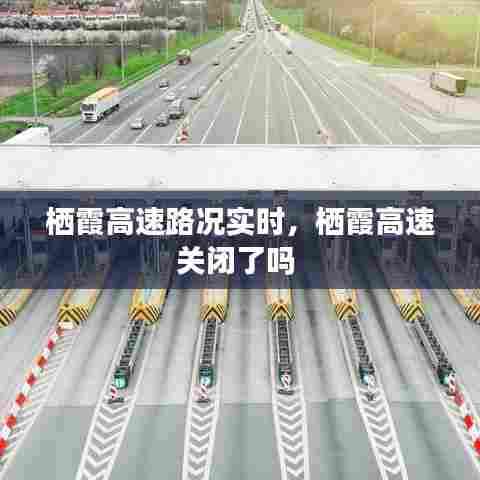 栖霞高速路况实时,栖霞高速关闭了吗