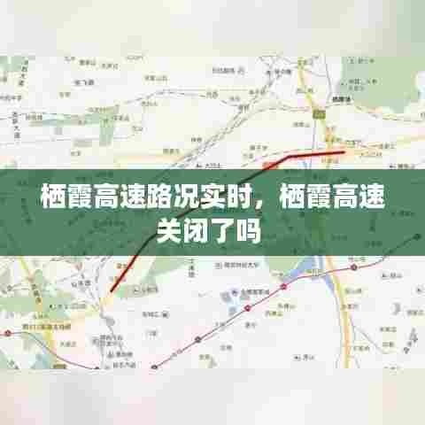 栖霞高速路况实时,栖霞高速关闭了吗