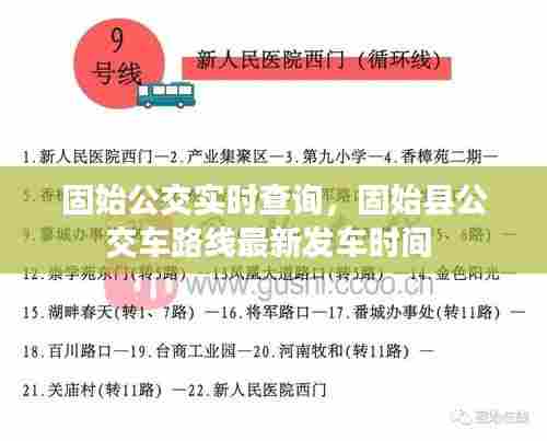 固始公交实时查询,固始县公交车路线最新发车时间