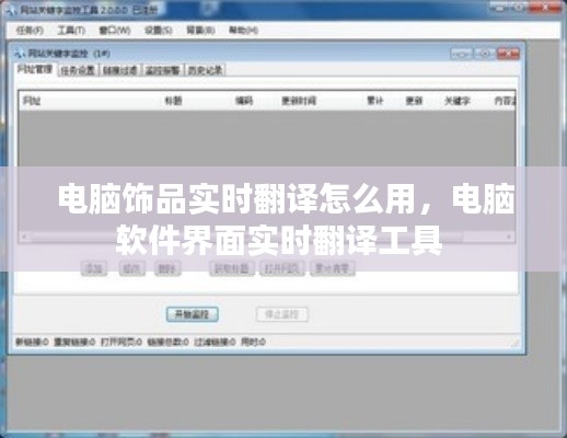 电脑饰品实时翻译怎么用,电脑软件界面实时翻译工具