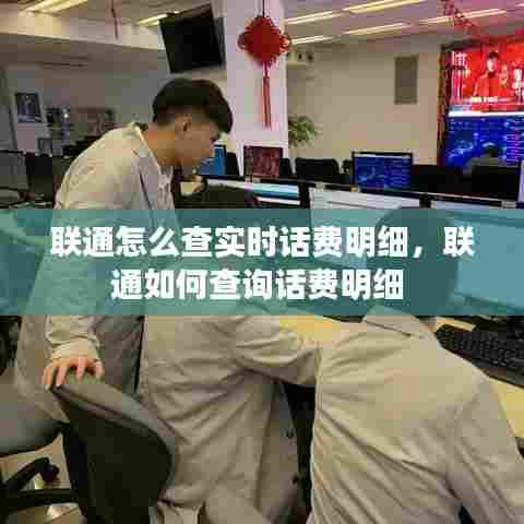 联通怎么查实时话费明细,联通如何查询话费明细