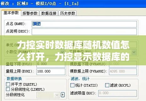 力控实时数据库随机数值怎么打开,力控显示数据库的数据