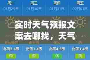 实时天气预报文案去哪找,天气预报每日文字推送哪里有