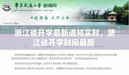 浙江省开学最新通知实时,浙江省开学时间最新