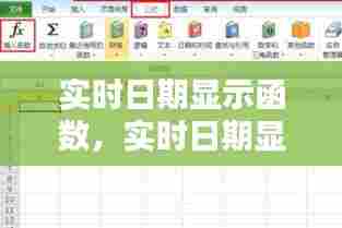 实时日期显示函数,实时日期显示函数怎么设置