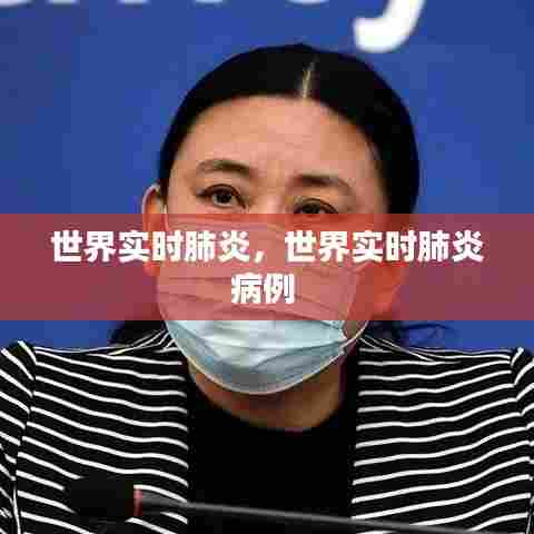 世界实时肺炎,世界实时肺炎病例