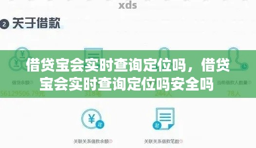 借贷宝会实时查询定位吗,借贷宝会实时查询定位吗安全吗