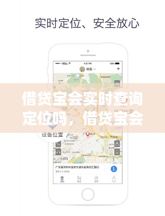 借贷宝会实时查询定位吗,借贷宝会实时查询定位吗安全吗